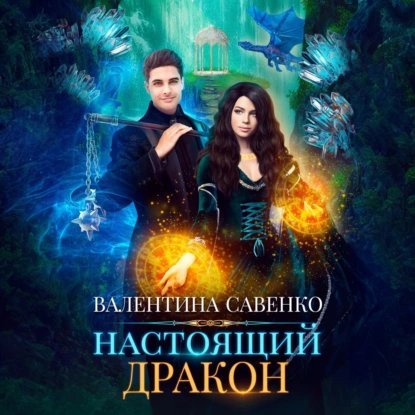 постер аудиокниги Профессиональный дракон 2. Настоящий дракон - Валентина Савенко