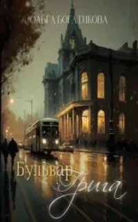 постер аудиокниги Бульвар Грига - Ольга Богатикова