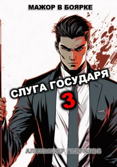 постер аудиокниги Слуга государя. Книга 3 - Александр Гаврилов
