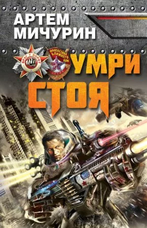 постер аудиокниги Умри стоя