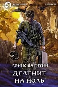 постер аудиокниги Купола богов 2. Деление на Ноль - Денис Ватутин
