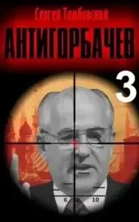 постер аудиокниги Анти-Горбачев. Книга 3 - Сергей Тамбовский