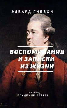 постер аудиокниги Воспоминания и записки из жизни