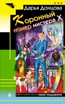 постер аудиокниги Коронный номер мистера Х