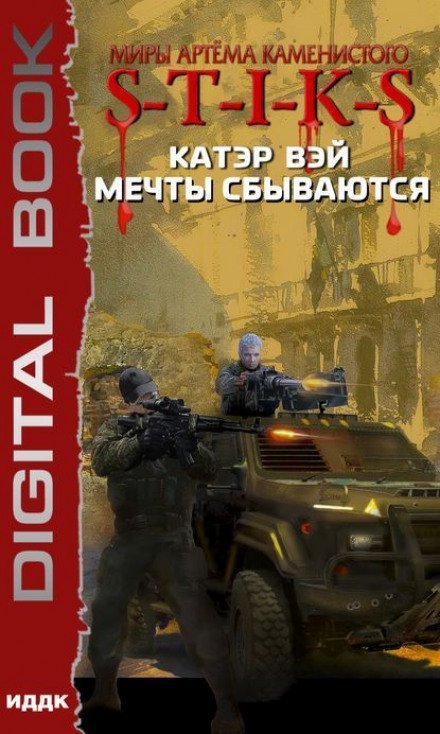 постер аудиокниги Мечты сбываются. S-T-I-K-S - Катэр Вэй