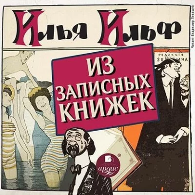 постер аудиокниги Из записных книжек 1925-1937 гг. - Илья Ильф, Евгений Петров
