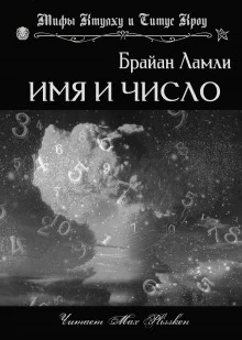 постер аудиокниги Имя и число