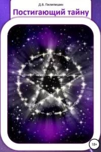 Постигающий тайну - Денис Пилипишин