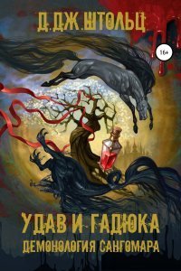Демонология Сангомара 4 Удав и гадюка - Д.Дж. Штольц