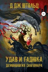 постер аудиокниги Демонология Сангомара 4 Удав и гадюка - Д.Дж. Штольц