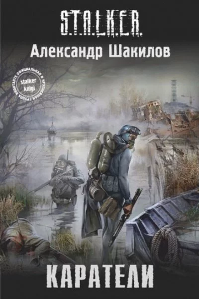 постер аудиокниги Каратели - Александр Шакилов
