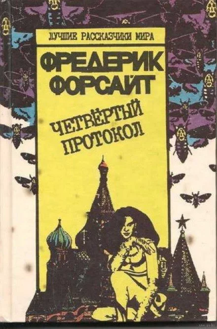 постер аудиокниги Четвертый протокол - Фредерик Форсайт