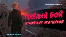 постер аудиокниги Тяжелый бой океанийских охотников