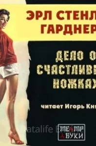 постер аудиокниги Дело о счастливых ножках - Эрл Стенли Гарднер