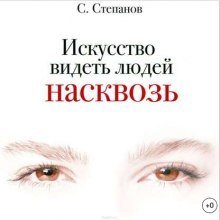 Искусство видеть людей насквозь