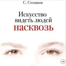 постер аудиокниги Искусство видеть людей насквозь
