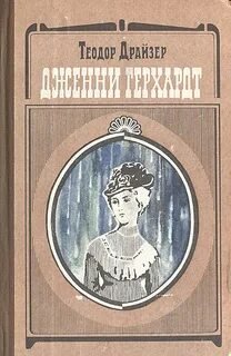 постер аудиокниги Дженни Герхардт - Драйзер Теодор