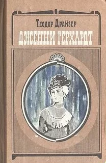 постер аудиокниги Дженни Герхардт - Драйзер Теодор