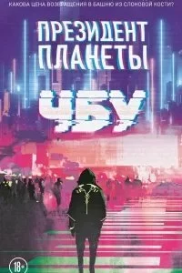 постер аудиокниги Президент планеты - ЧБУ
