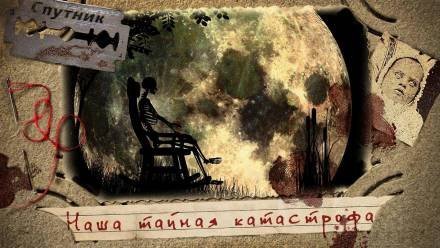 постер аудиокниги Наша тайная катастрофа - Владимир Чубуков