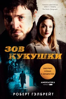 постер аудиокниги Зов Кукушки