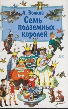 постер аудиокниги Семь подземных королей