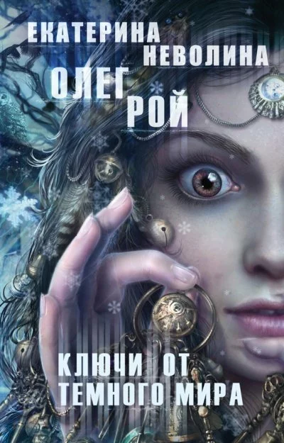 постер аудиокниги Ключи от темного мира - Олег Рой, Екатерина Неволина