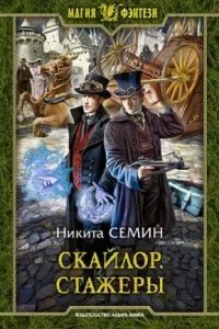 постер аудиокниги Скайлор 1. Стажеры - Никита Семин