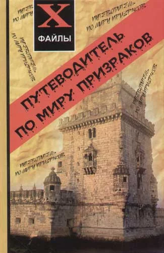 постер аудиокниги Путеводитель по миру призраков - Джефф Беланджер