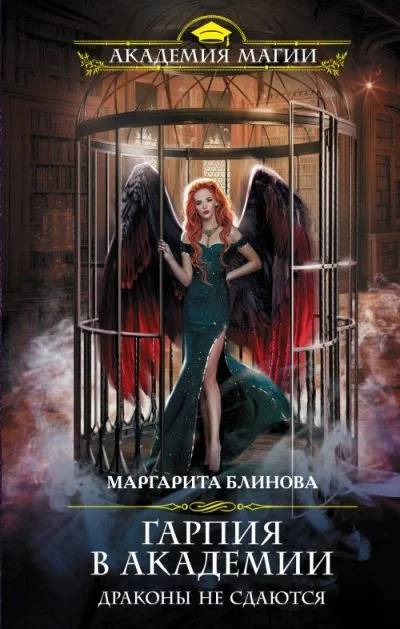 постер аудиокниги Гарпия в Академии. Драконы не сдаются - Маргарита Блинова