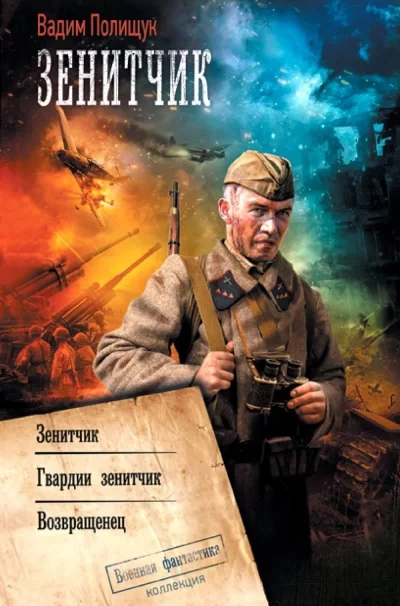 постер аудиокниги Зенитчик. Гвардии зенитчик. Возвращенец - Вадим Полищук
