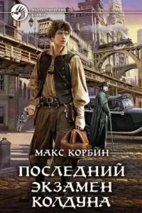 постер аудиокниги Лорд Локслин 1. Последний экзамен колдуна - Макс Корбин