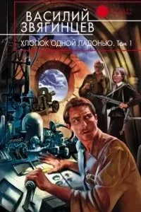 постер аудиокниги Одиссей покидает Итаку 13. Хлопок одной ладонью - Василий Звягинцев