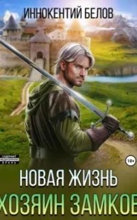 постер аудиокниги Апокалипсис начнется в 12:00 6. Новая жизнь. Хозяин замков - Иннокентий Белов