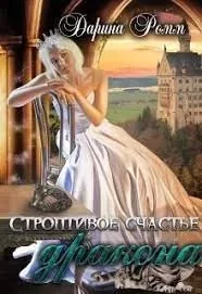 постер аудиокниги Строптивое счастье дракона - Дарина Ромм