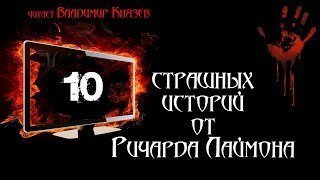 постер аудиокниги 10 страшных историй от Ричарда Лаймона - Ричард Лаймон
