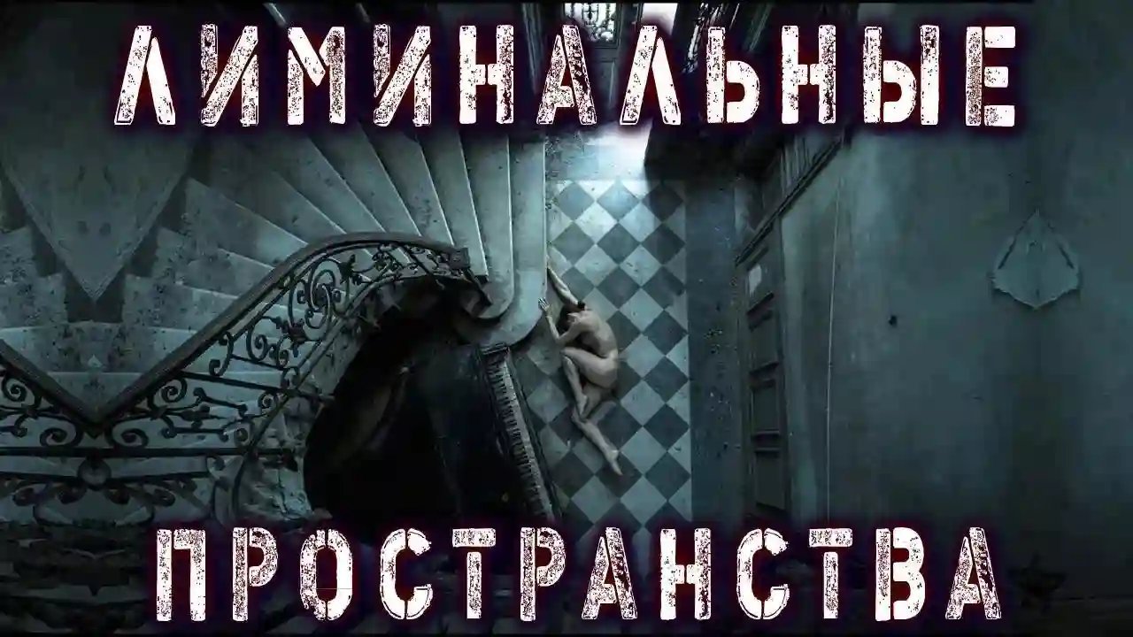 постер аудиокниги Лиминальные пространства