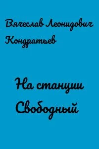 постер аудиокниги На станции Свободный - Вячеслав Кондратьев