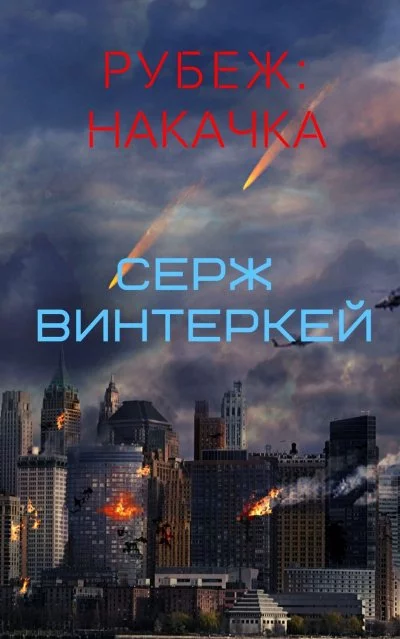 постер аудиокниги Накачка - Серж Винтеркей