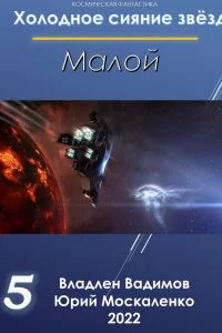 постер аудиокниги Холодное сияние звёзд 5. Малой 5 - Юрий Москаленко