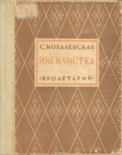 постер аудиокниги Нигилистка - Софья Ковалевская