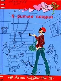 постер аудиокниги В ритме сердца - Одувалова Анна