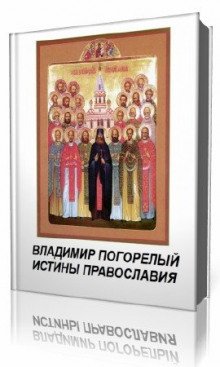 постер аудиокниги Истины православия