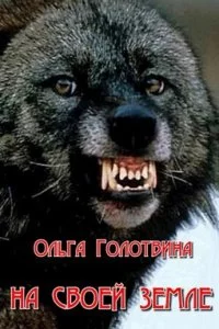 постер аудиокниги Сказки Чернолесья 4. На своей земле - Ольга Голотвина