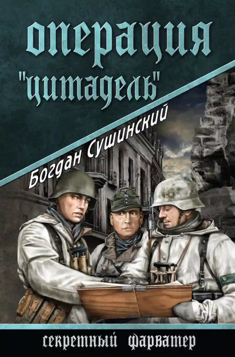 постер аудиокниги Операция «Цитадель»