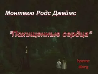 постер аудиокниги Похищенные сердца - Родс Джеймс Монтегю