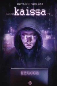 Фантастика Будущего 1. Каисса - Виталий Чижков