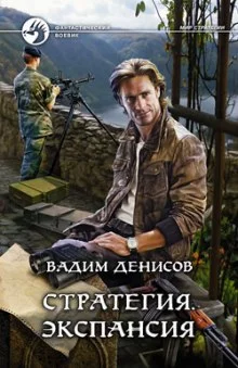 постер аудиокниги Стратегия. Экспансия