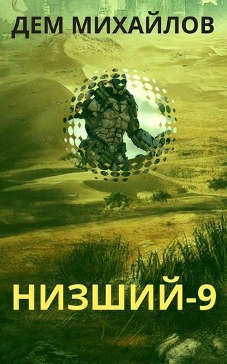 постер аудиокниги Низший. Книга девятая - Дем Михайлов