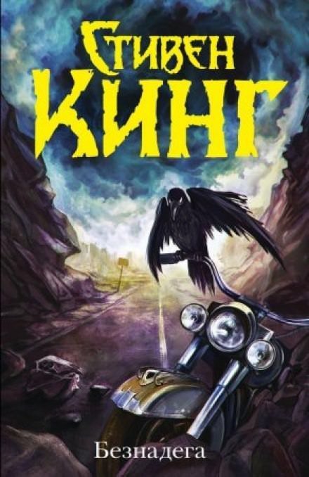 постер аудиокниги Безнадега - Стивен Кинг